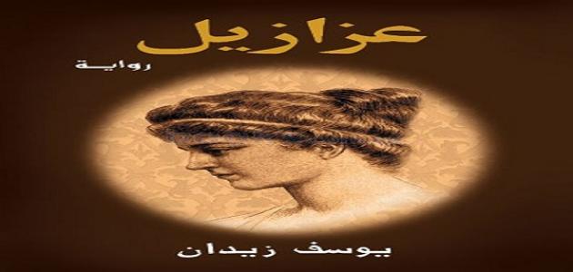 صورة جديد أجمل روايات عربية