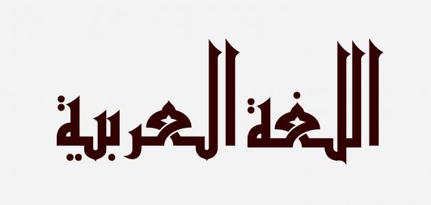 صورة جديد أجمل العبارات في اللغة العربية