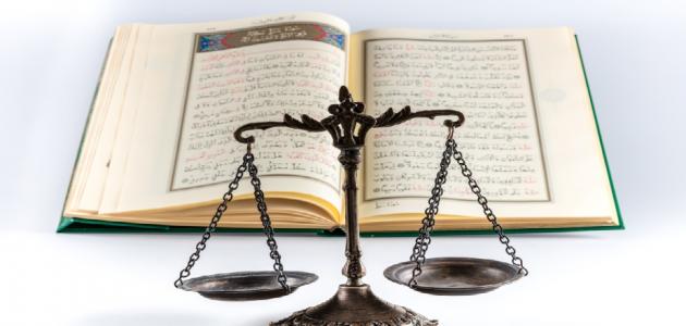 603451de1f75f جديد مفهوم العدالة في الإسلام
