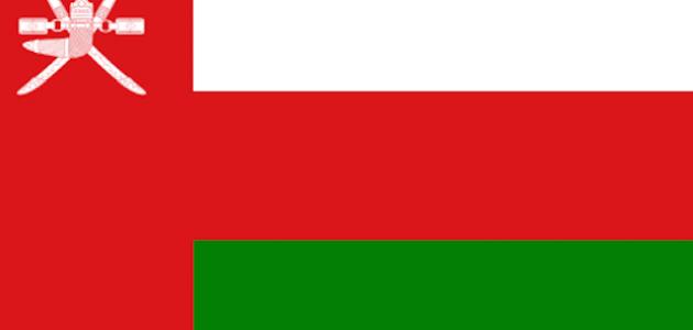 صورة كم لوناً في علم سلطنة عمان