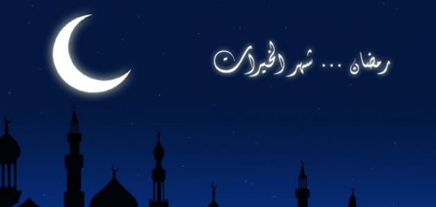 صورة معلومات عن رمضان