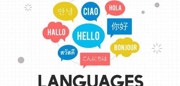 صورة أفضل الطرق لتعلم اللغات