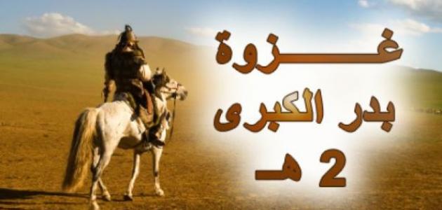 6671e5b0a3bd4 أسباب انتصار المسلمين في غزوة بدر