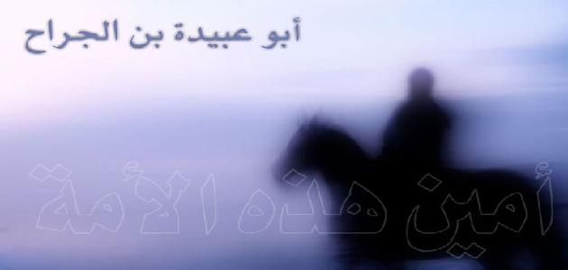 أبو عبيدة ابن الجراح أبو عبيدة ابن الجراح