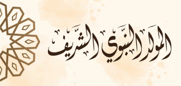 أجمل ما قيل في مولد النبي أجمل ما قيل في مولد النبي