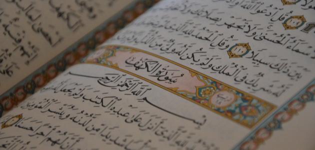 أحكام المد في سورة الكهف أحكام المد في سورة الكهف