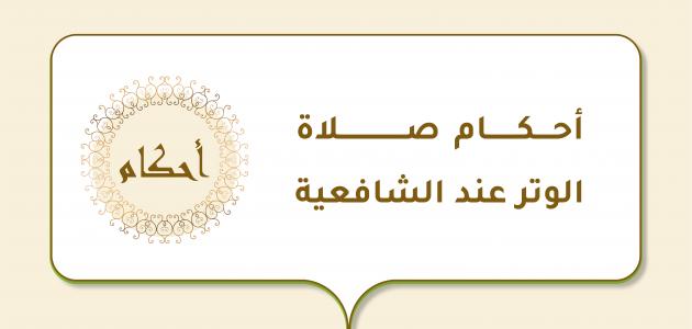 أحكام صلاة الوتر عند الشافعية أحكام صلاة الوتر عند الشافعية