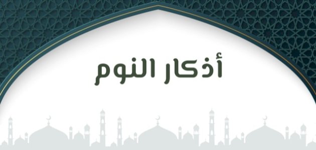 أذكار المسلم قبل النوم أذكار المسلم قبل النوم