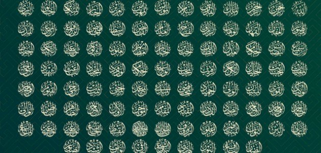 أسماء الله الحسنى ومعانيها أسماء الله الحسنى ومعانيها