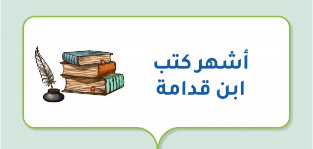 أشهر كتب ابن قدامة أشهر كتب ابن قدامة