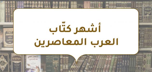 أشهر كتّاب العرب المعاصرين أشهر كتّاب العرب المعاصرين