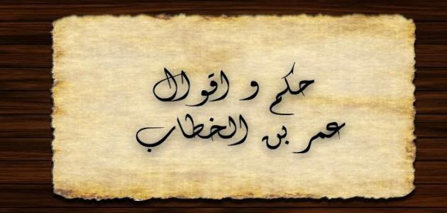 أقوال الصحابي عمر بن الخطاب أقوال الصحابي عمر بن الخطاب