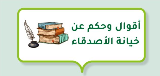 أقوال وحكم عن خيانة الأصدقاء