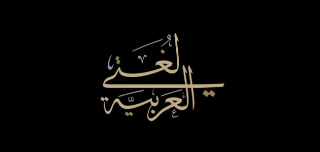 أنواع الفعل المضارع أنواع الفعل المضارع