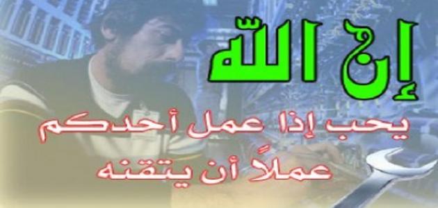 أهمية إتقان العمل أهمية إتقان العمل