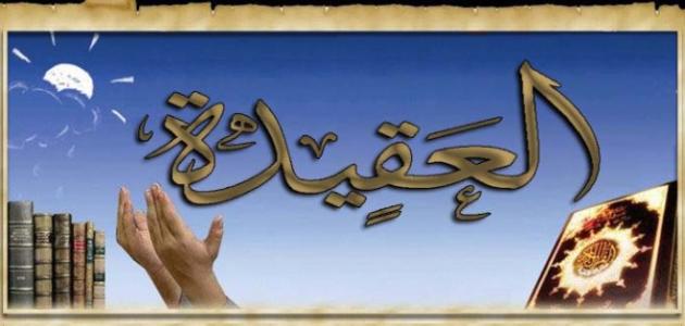 أهمية العقيدة الإسلامية أهمية العقيدة الإسلامية