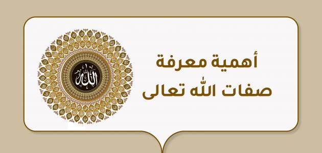 أهمية معرفة صفات الله تعالى أهمية معرفة صفات الله تعالى