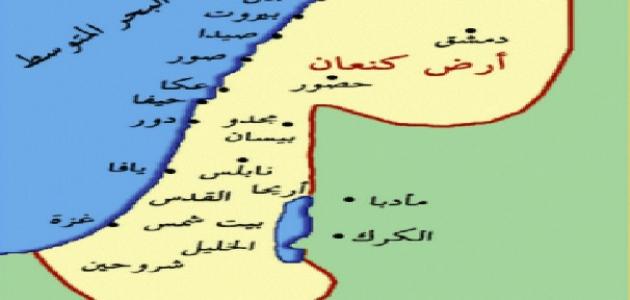 أين تقع أرض كنعان أين تقع أرض كنعان