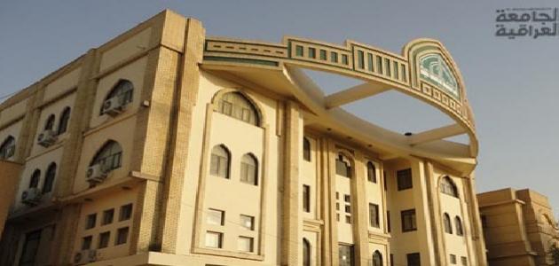 أين تقع الجامعة العراقية