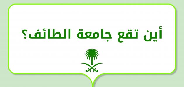 أين تقع جامعة الطائف؟