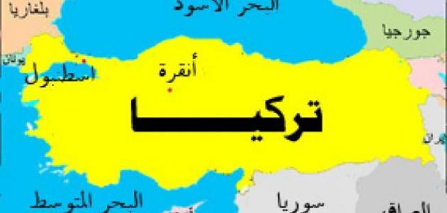 أين تقع دولة تركيا
