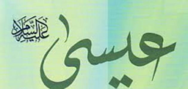 أين ولد سيدنا عيسى عليه السلام أين ولد سيدنا عيسى عليه السلام