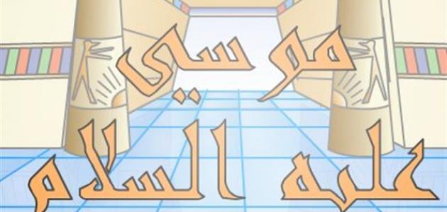 أين ولد موسى عليه السلام أين ولد موسى عليه السلام