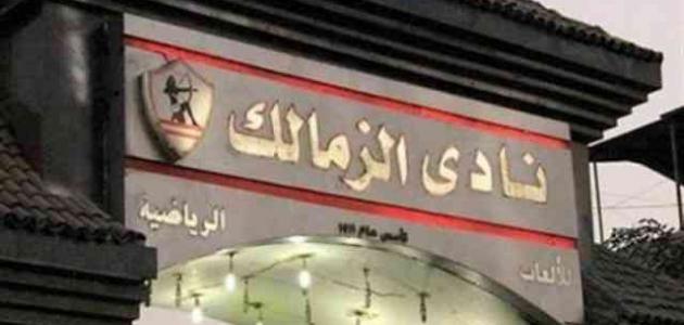 أين يقع مقر نادي الزمالك أين يقع مقر نادي الزمالك