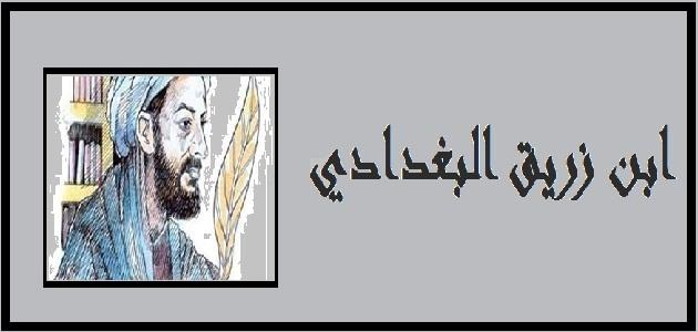 ابن زريق البغدادي ابن زريق البغدادي