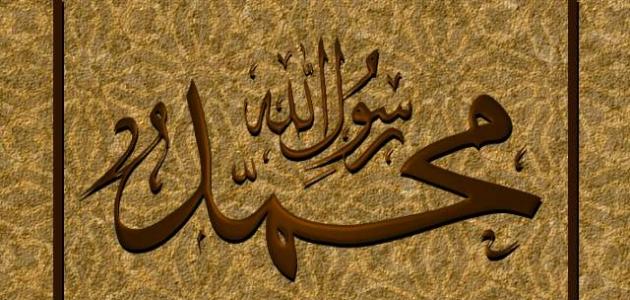 احاديث للرسول صلى الله عليه وسلم احاديث للرسول صلى الله عليه وسلم