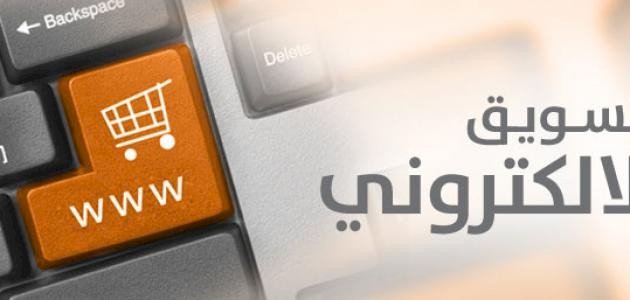 التسويق الإلكتروني