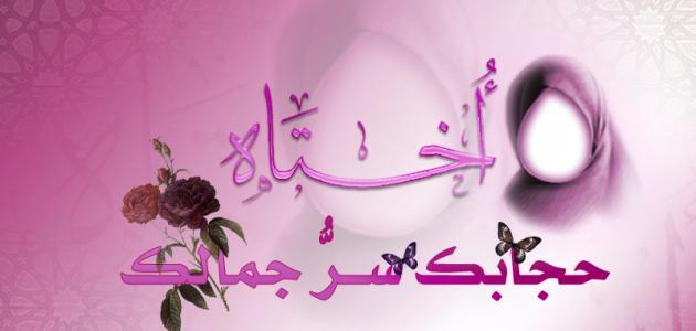 الحجاب في الإسلام الحجاب في الإسلام