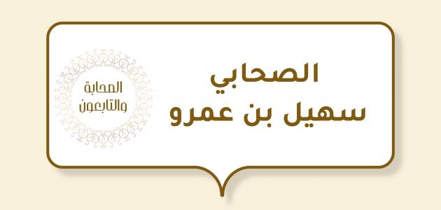 الصحابي سهيل بن عمرو الصحابي سهيل بن عمرو