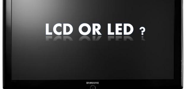 الفرق بين شاشة lcd و led الفرق بين شاشة lcd و led