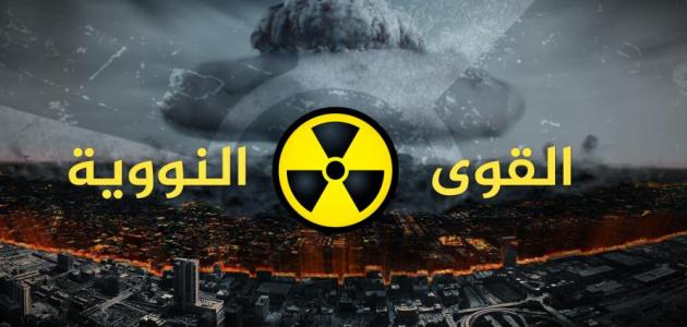 القوة النووية القوة النووية