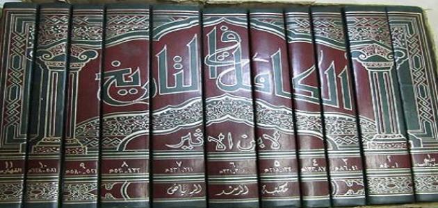 الكامل في التاريخ لابن الأثير الكامل في التاريخ لابن الأثير