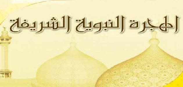 الهجرة النبوية إلى يثرب الهجرة النبوية إلى يثرب