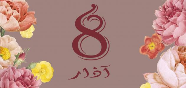 اليوم العالمي للنساء اليوم العالمي للنساء