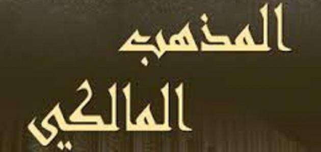 بحث حول المذهب المالكي بحث حول المذهب المالكي