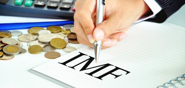 بحث حول صندوق النقد الدولي