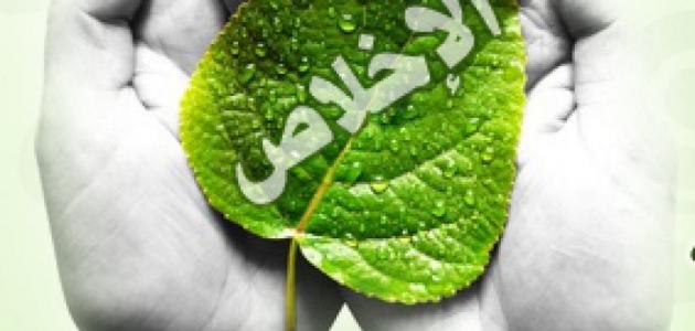 بحث عن الإخلاص بحث عن الإخلاص