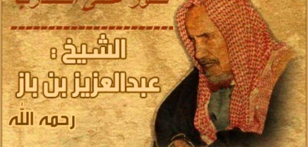 بحث عن الشيخ عبدالعزيز بن باز