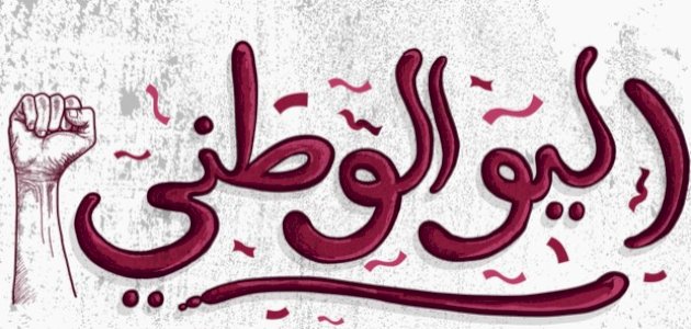 بحث عن اليوم الوطني