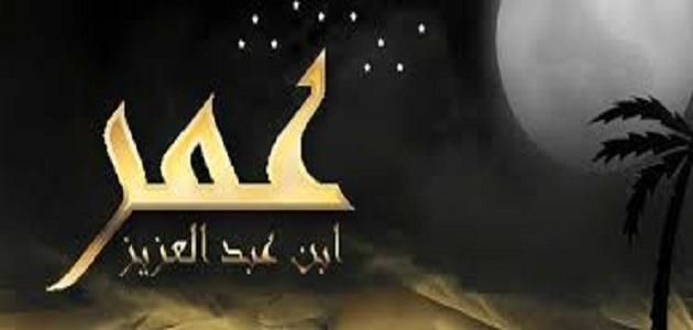 بحث عن عمر بن عبد العزيز بحث عن عمر بن عبد العزيز