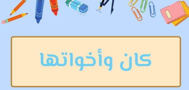 بحث عن كان وأخواتها