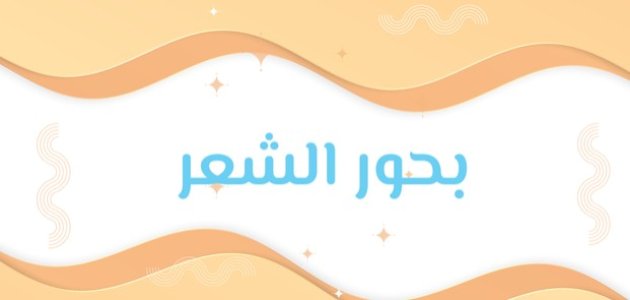 بحور الشعر العربي وتفعيلاتها بحور الشعر العربي وتفعيلاتها