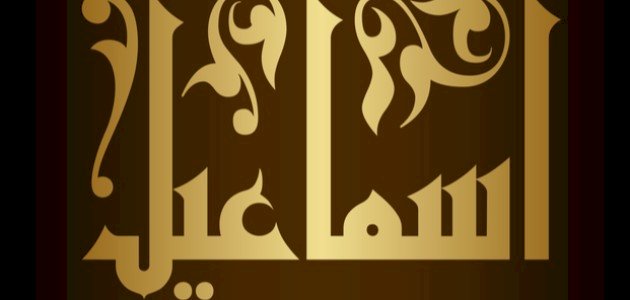 بماذا لقب اسماعيل عليه السلام بماذا لقب اسماعيل عليه السلام