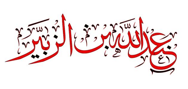 بماذا لقب عبدالله بن الزبير بماذا لقب عبدالله بن الزبير