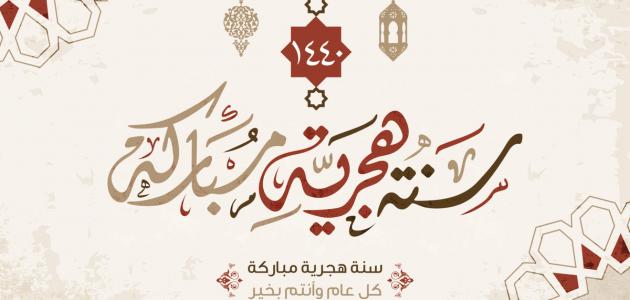 تاريخ السنة الهجرية تاريخ السنة الهجرية