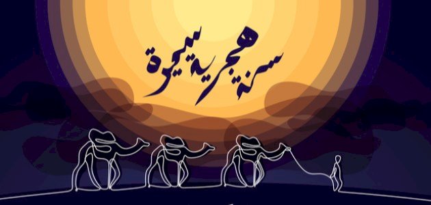 تاريخ الهجرة النبوية تاريخ الهجرة النبوية